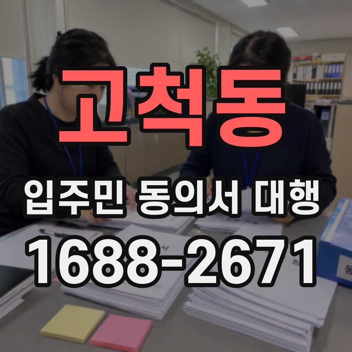 고척동 입주민 동의서 대행 현장 수거 시 놓치기 쉬운 점
