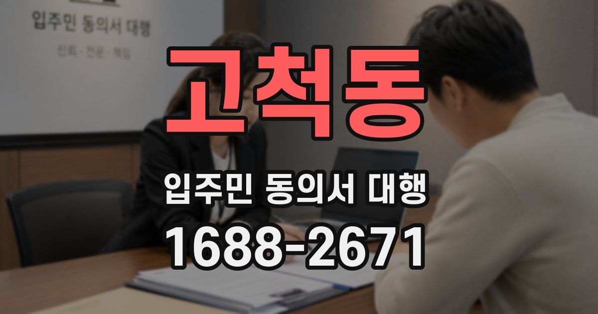 고척동 입주민 동의서 대행