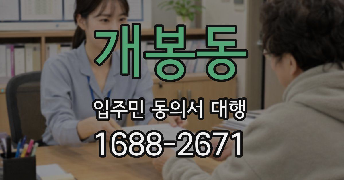 개봉동 입주민 동의서 대행