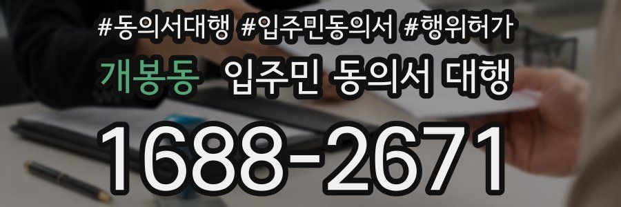 개봉동 입주민 동의서 대행