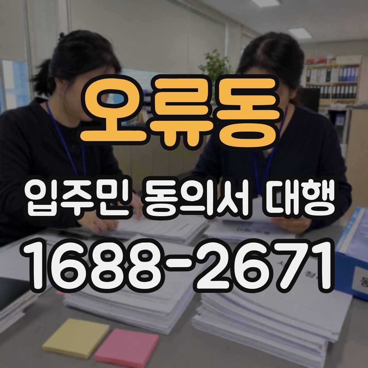 오류동 입주민 동의서 대행 인쇄본과 모바일을 함께 쓰는 방식