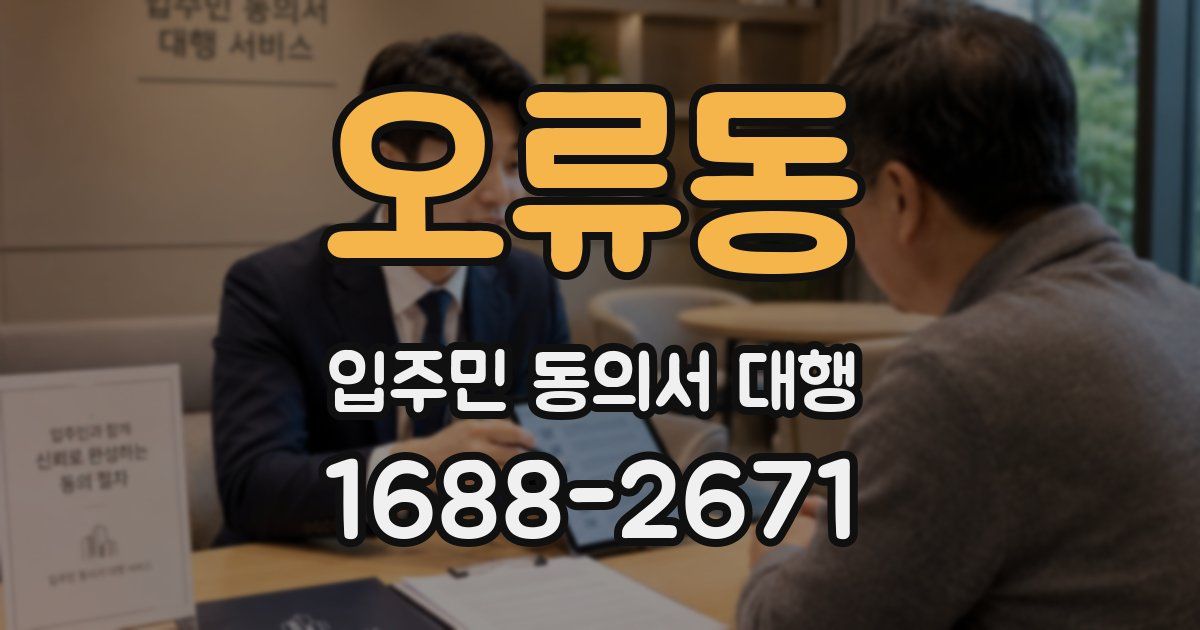 오류동 입주민 동의서 대행