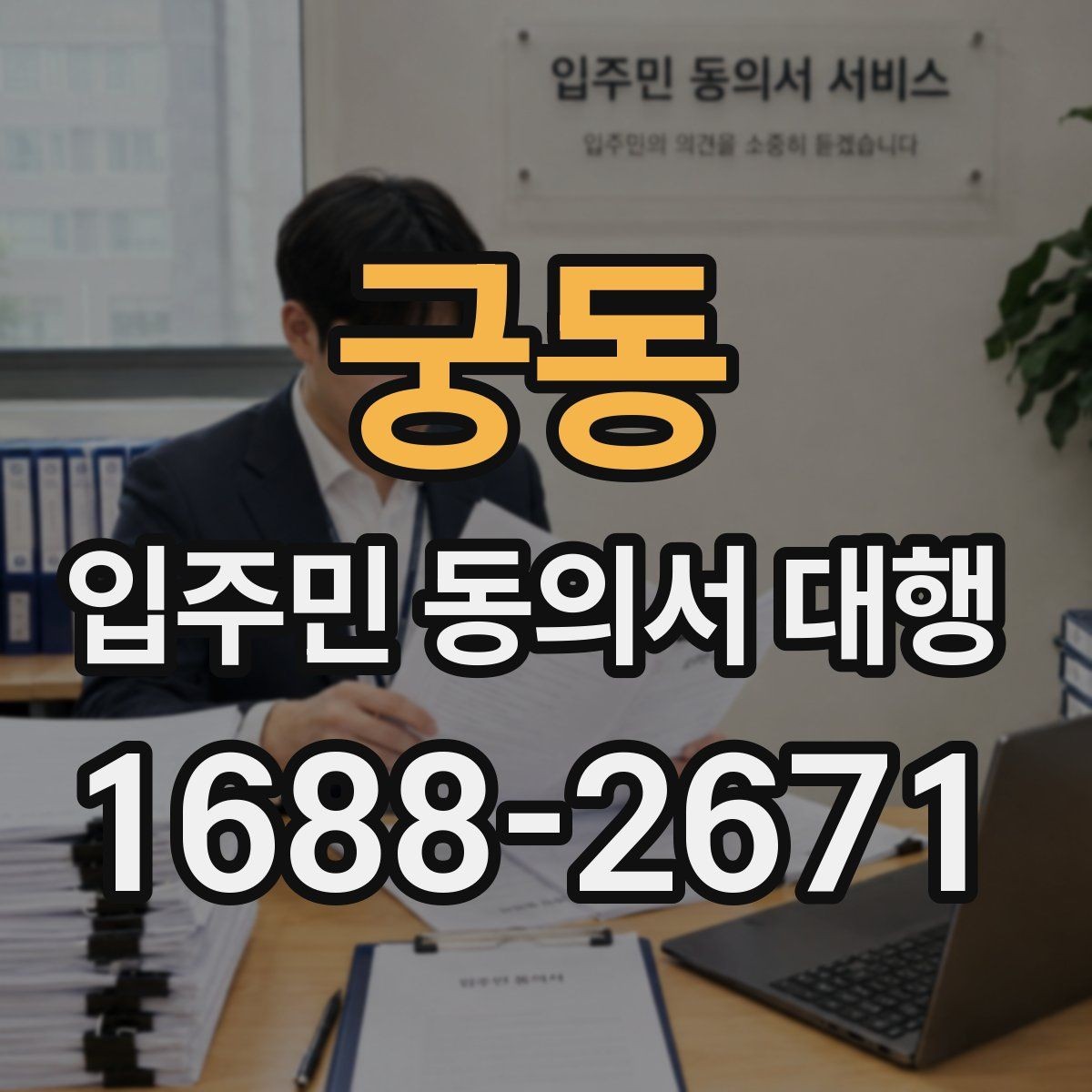 궁동 입주민 동의서 대행 개인정보 최소화가 필요한 이유