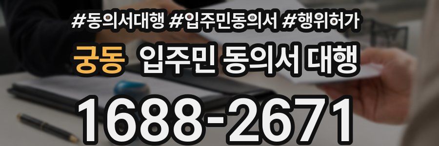 궁동 입주민 동의서 대행