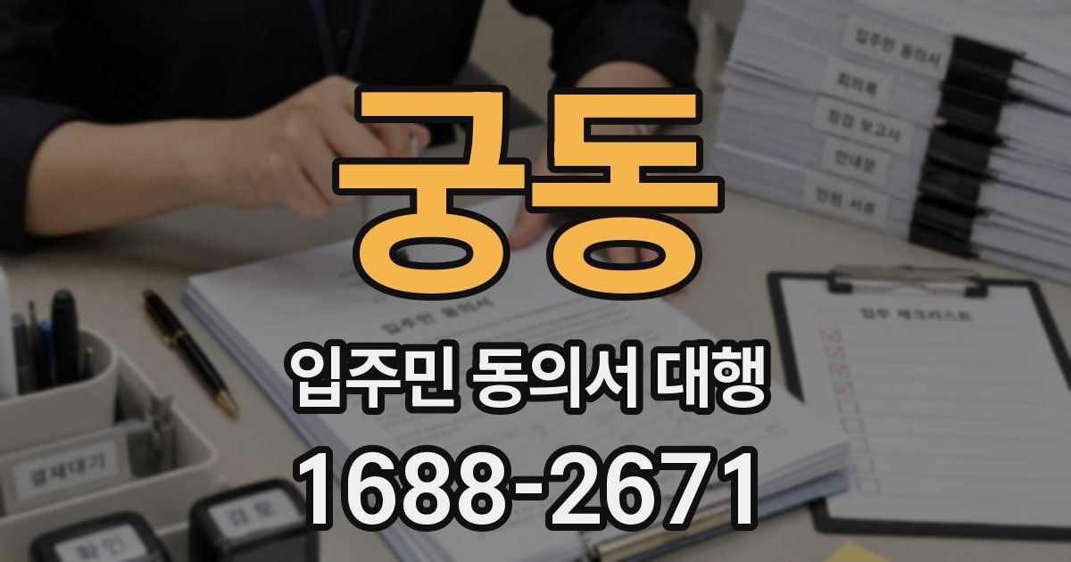 궁동 입주민 동의서 대행
