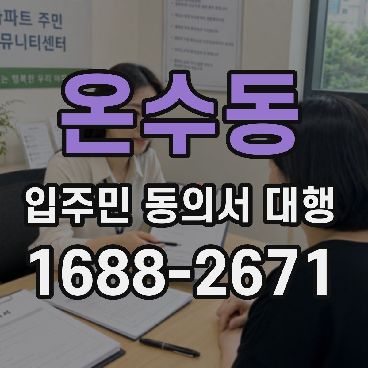 온수동 입주민 동의서 대행 공동현관 배포 전 확인할 점