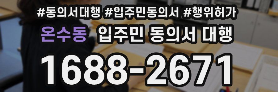 온수동 입주민 동의서 대행