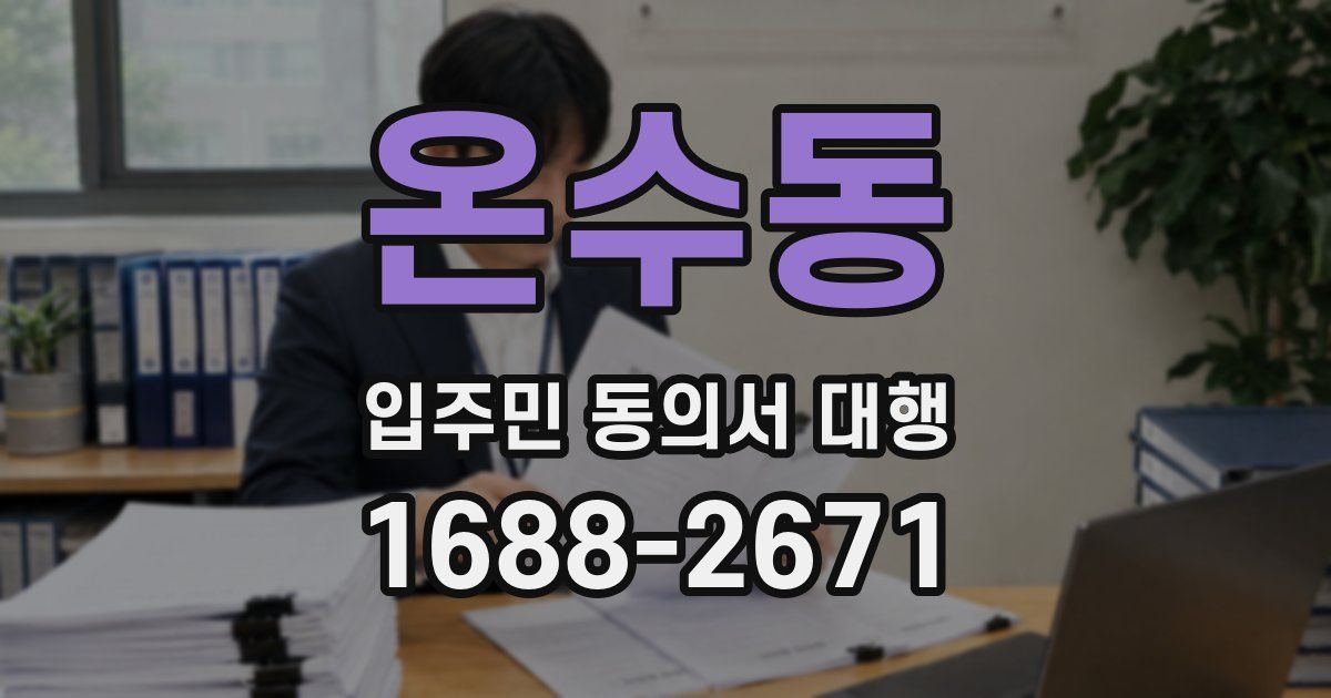 온수동 입주민 동의서 대행