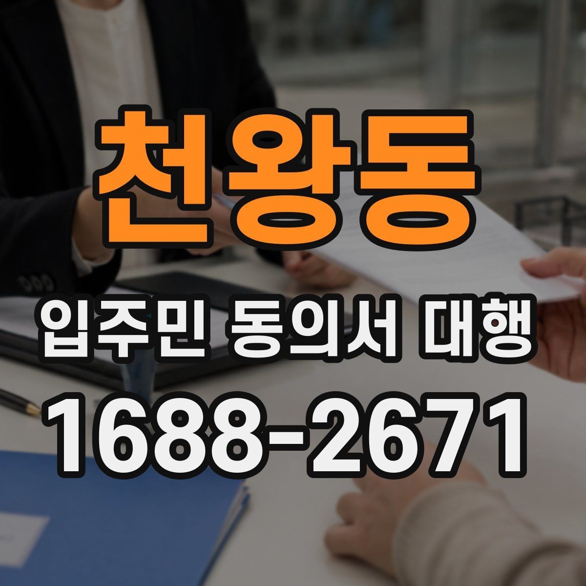 천왕동 입주민 동의서 대행 서명률이 낮을 때 점검할 포인트