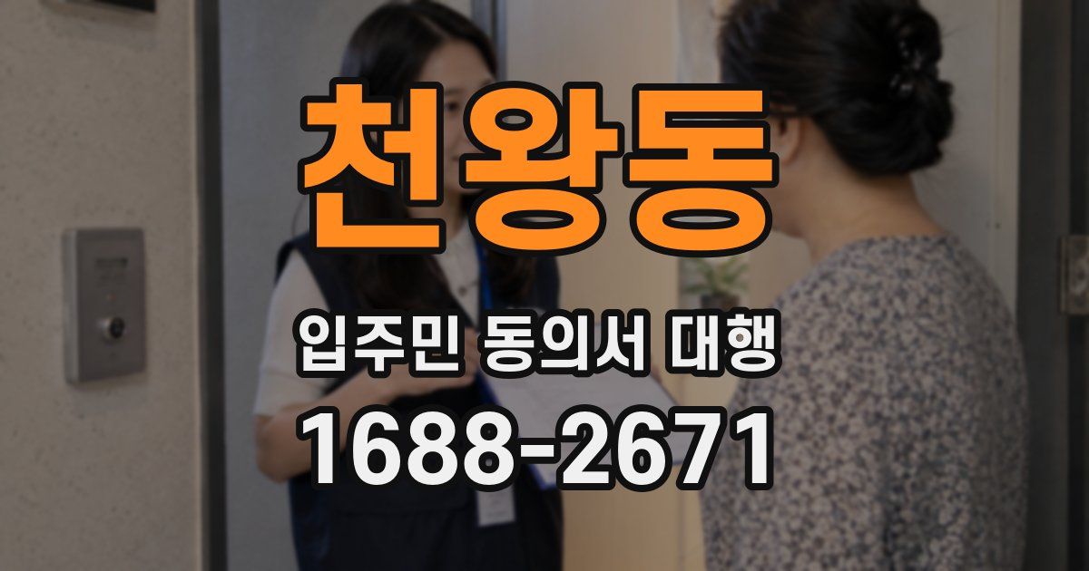 천왕동 입주민 동의서 대행