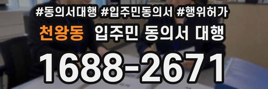 천왕동 입주민 동의서 대행