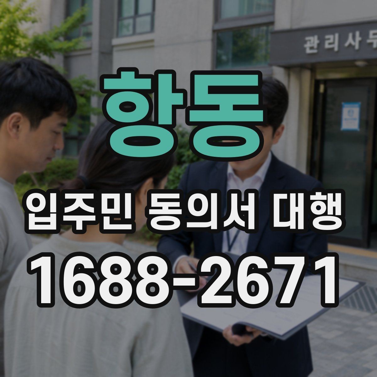 항동 입주민 동의서 대행 보관용 원본과 제출본 구분 기준