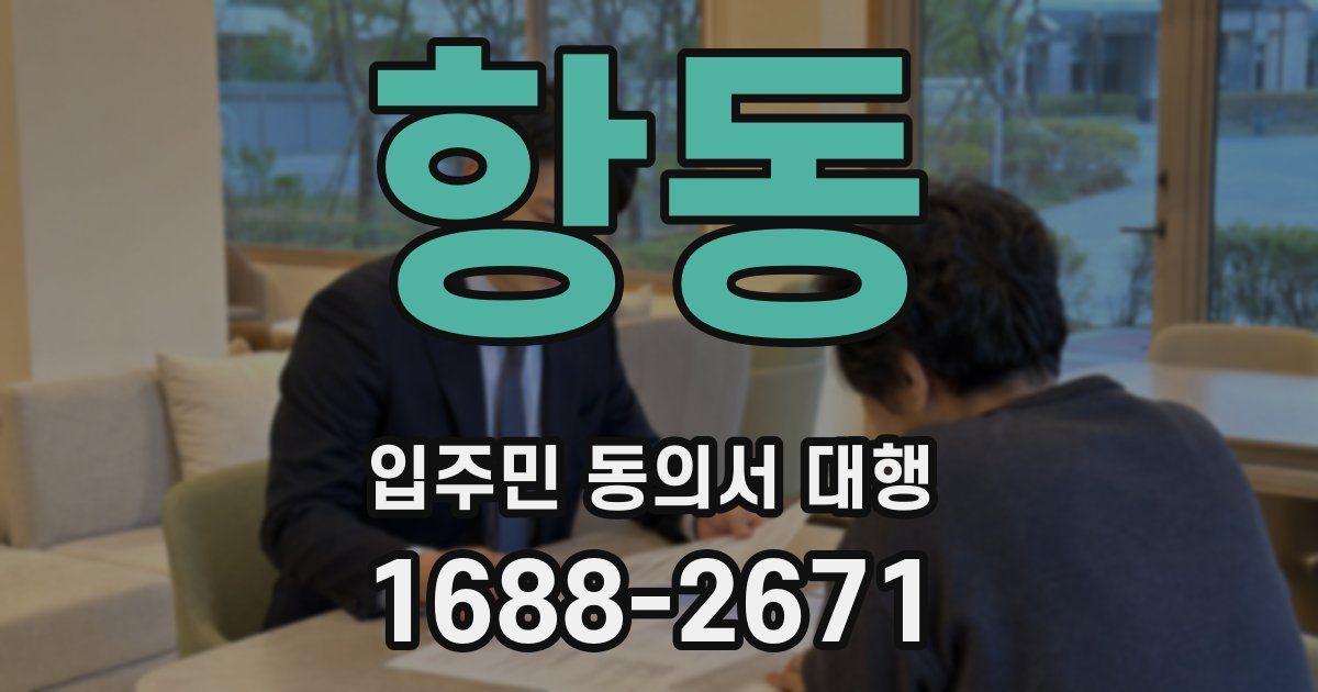 항동 입주민 동의서 대행
