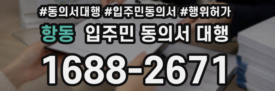 항동 입주민 동의서 대행