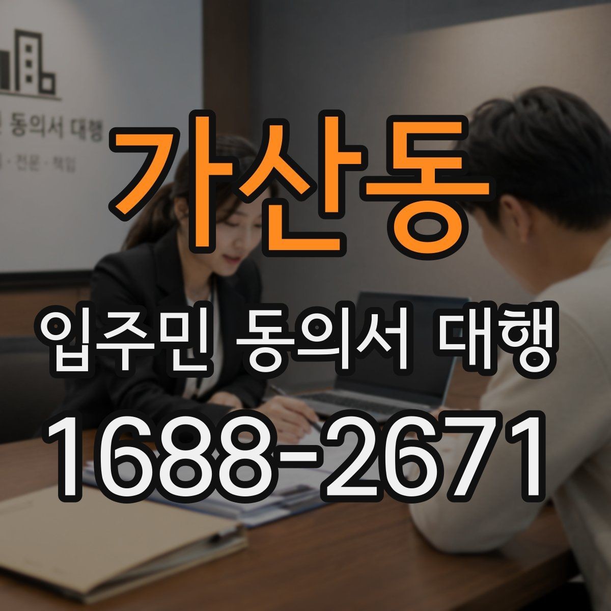 가산동 입주민 동의서 대행 공동현관 배포 시 주의할 점