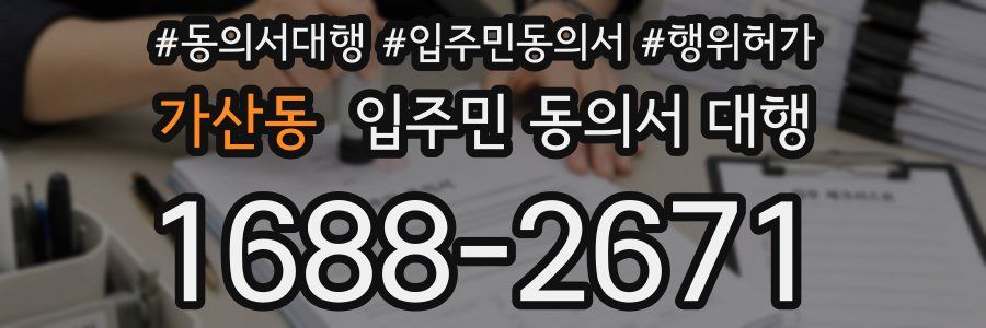 가산동 입주민 동의서 대행