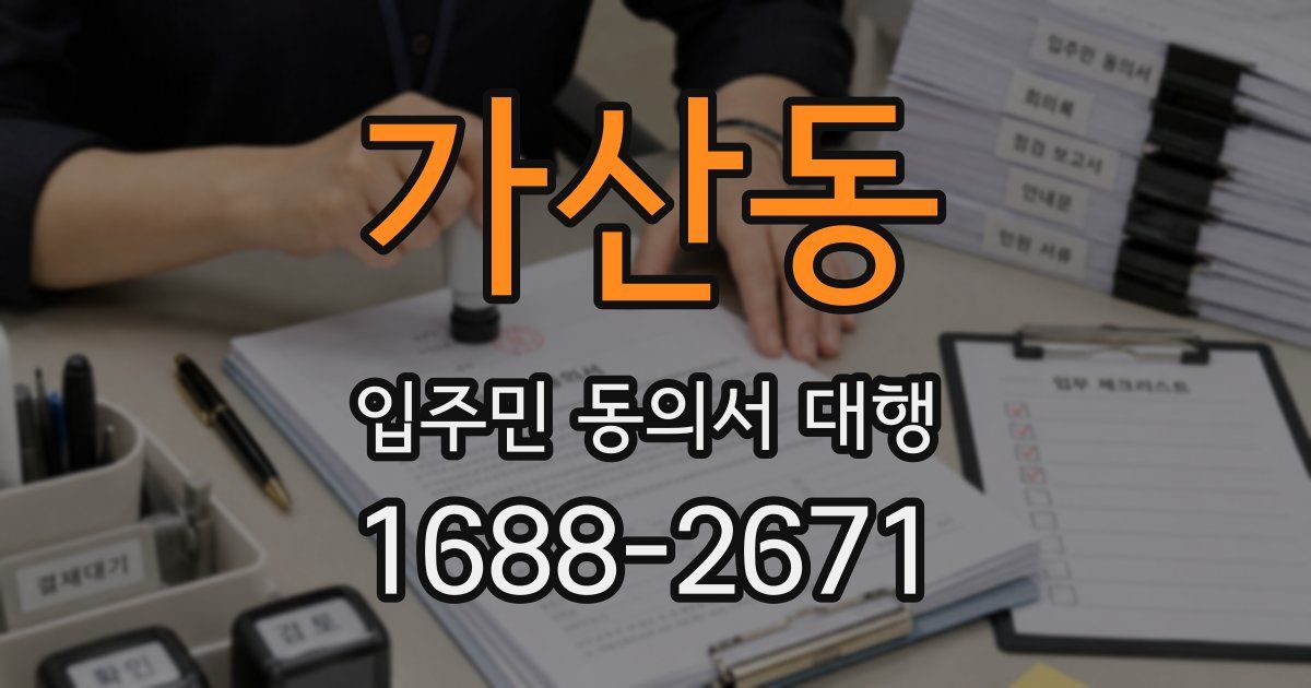 가산동 입주민 동의서 대행
