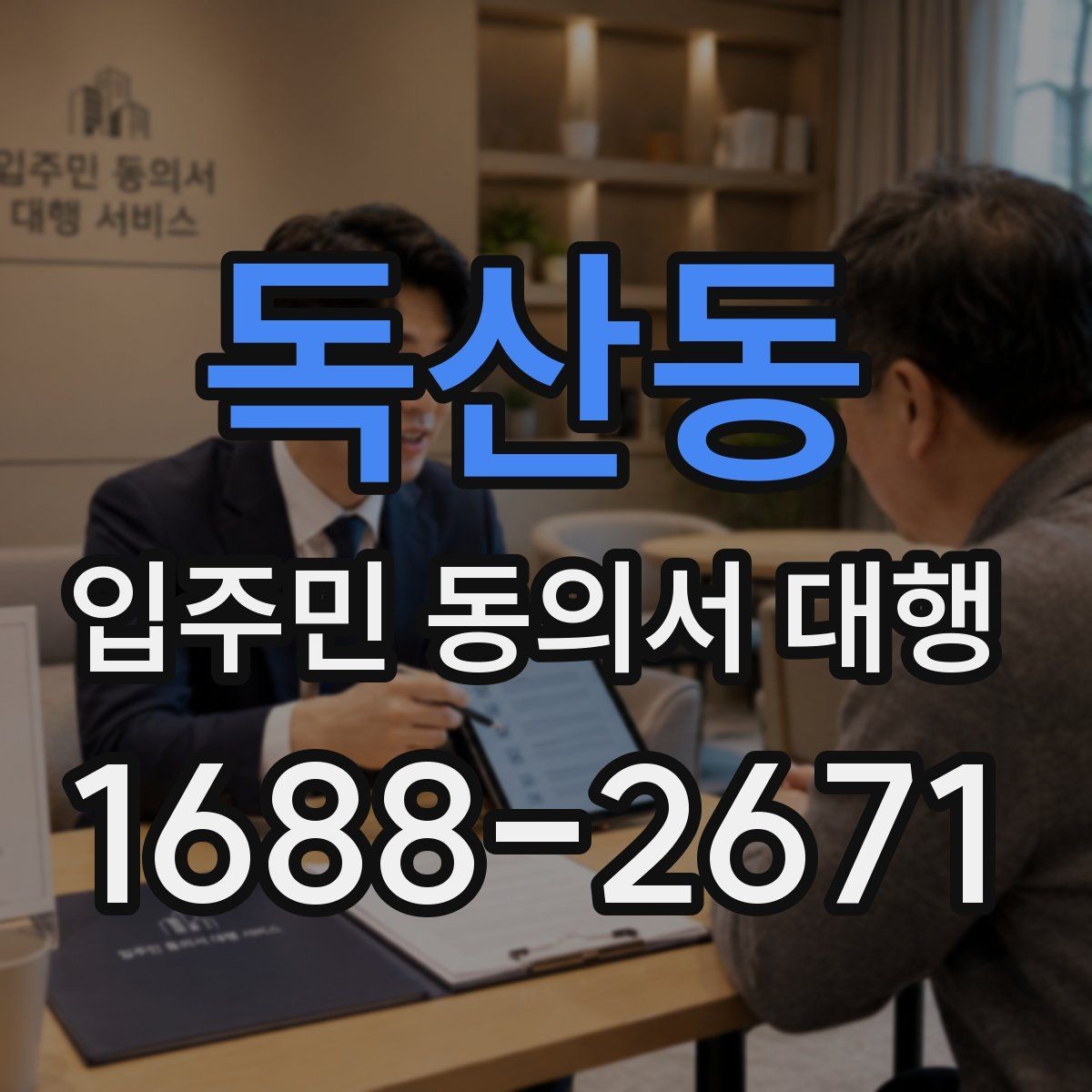 독산동 입주민 동의서 대행 배포 동선과 수거 순서 정리