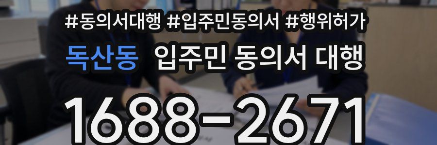 독산동 입주민 동의서 대행