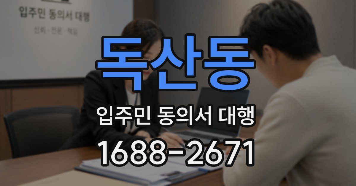 독산동 입주민 동의서 대행