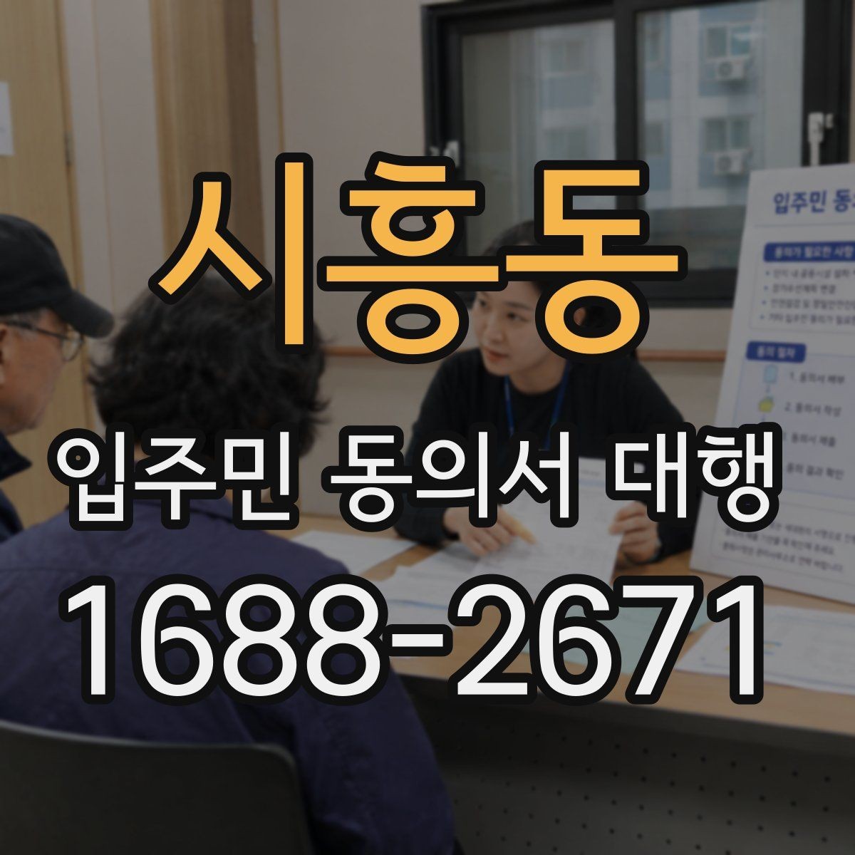 시흥동 입주민 동의서 대행 재방문이 필요한 세대 관리 기준