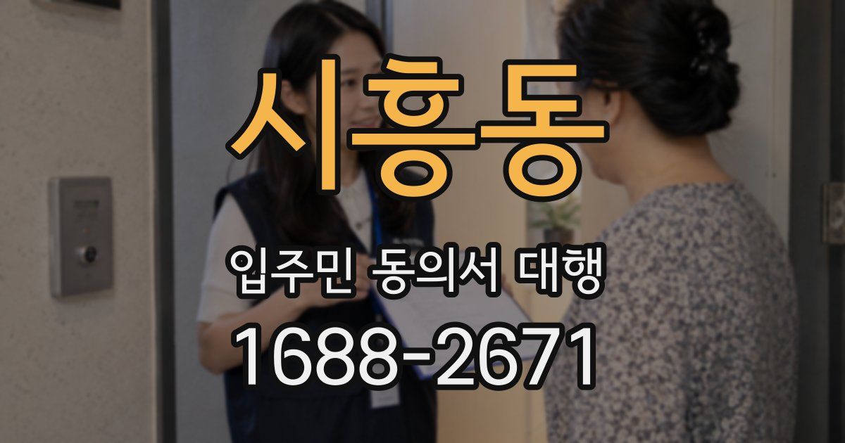 시흥동 입주민 동의서 대행