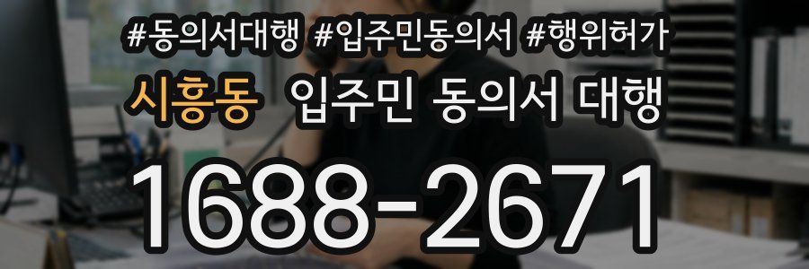 시흥동 입주민 동의서 대행