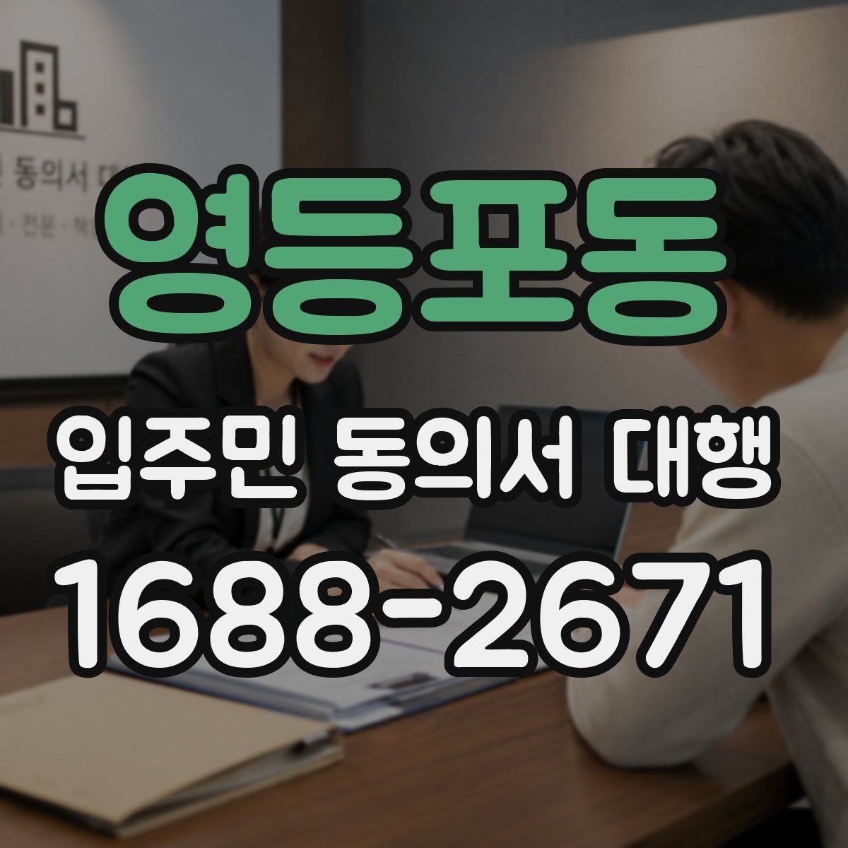 영등포동 입주민 동의서 대행 안내문 문구를 자연스럽게 구성하는 법