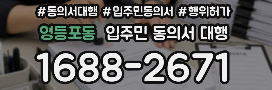 영등포동 입주민 동의서 대행