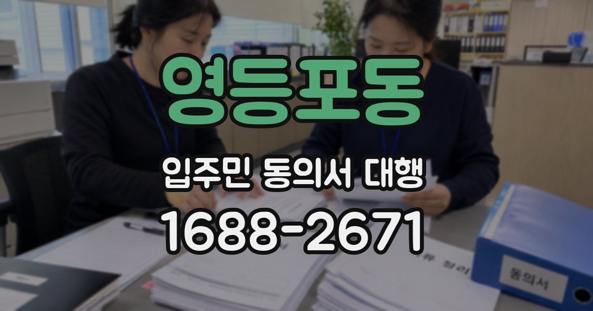 영등포동 입주민 동의서 대행