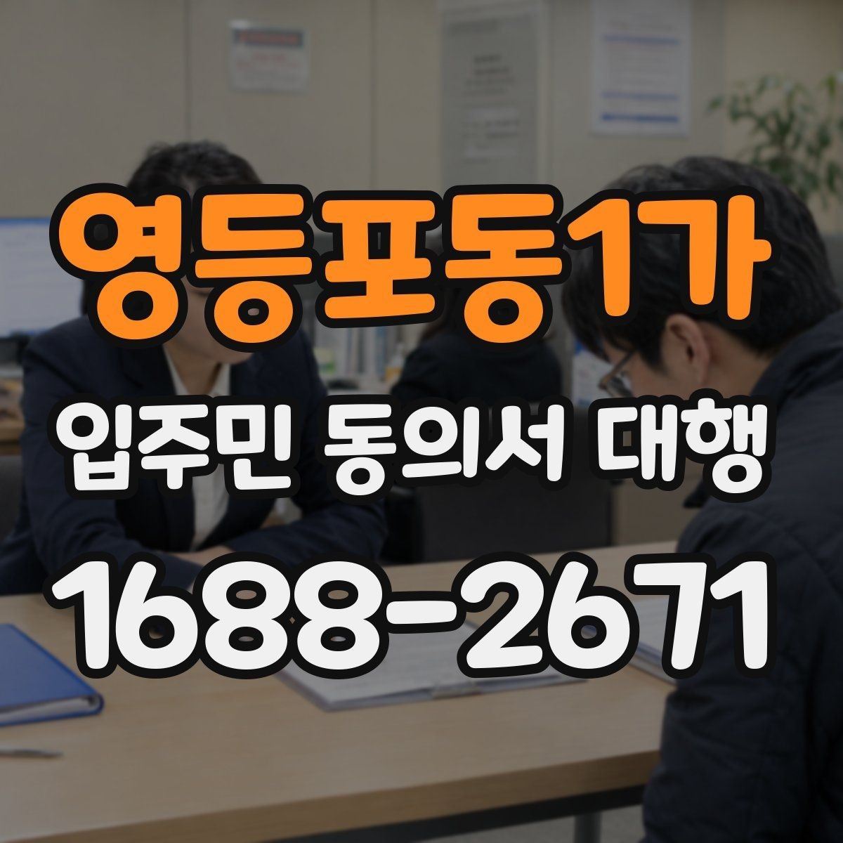 영등포동1가 입주민 동의서 대행 서류 누락을 줄이는 점검 순서