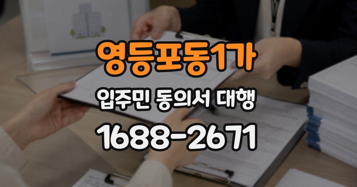 영등포동1가 입주민 동의서 대행