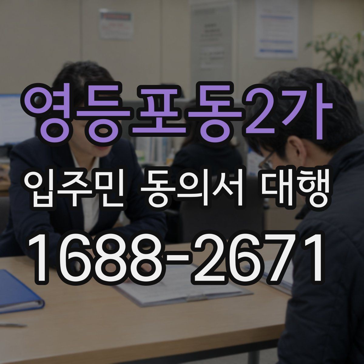 영등포동2가 입주민 동의서 대행 입주민 안내 동선과 배포 순서
