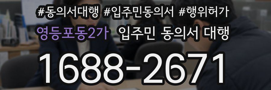 영등포동2가 입주민 동의서 대행