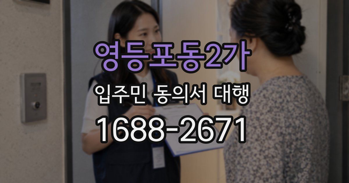 영등포동2가 입주민 동의서 대행