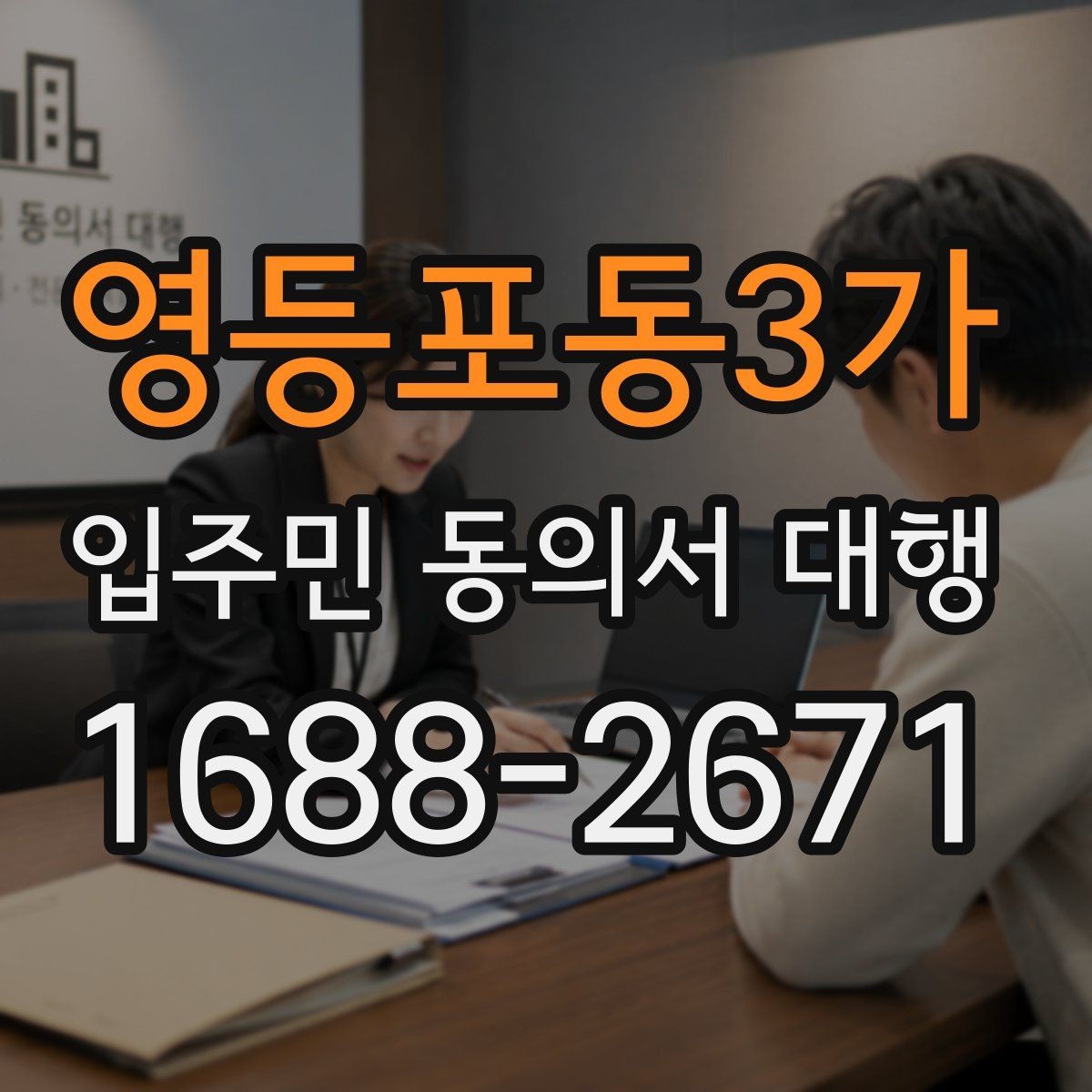 영등포동3가 입주민 동의서 대행 서류 검토 후 재요청이 필요한 기준