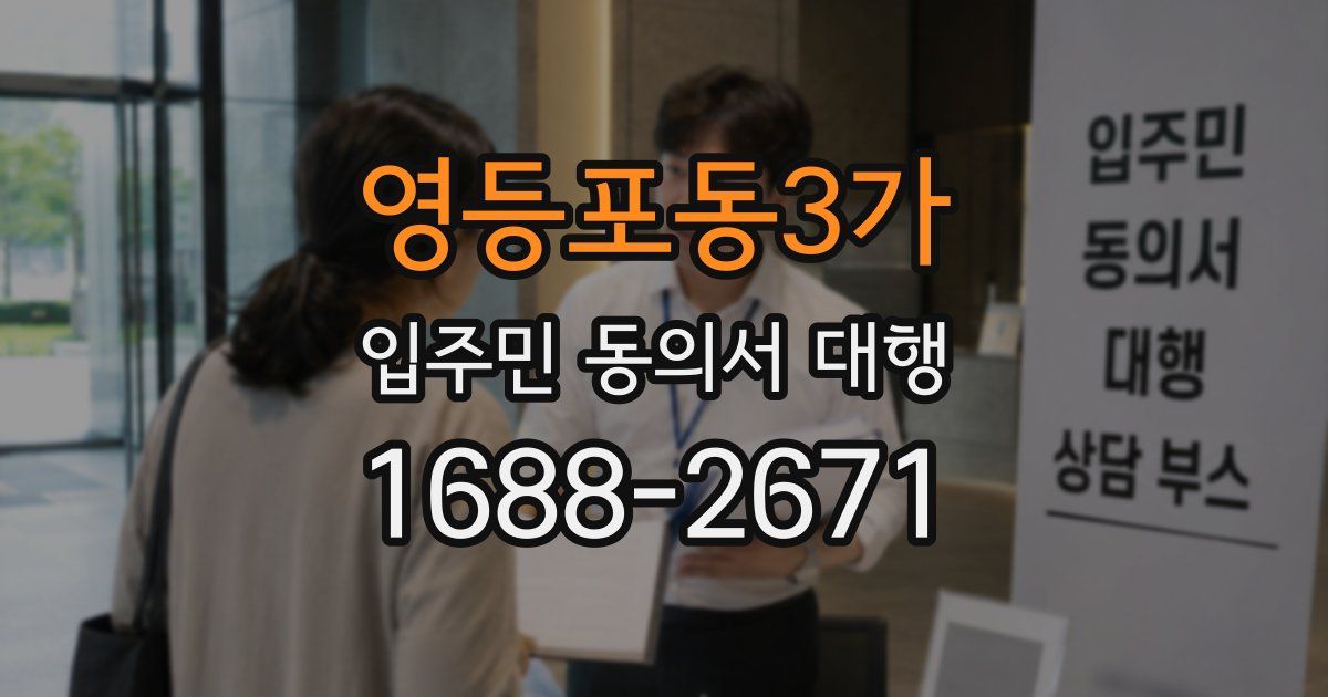 영등포동3가 입주민 동의서 대행