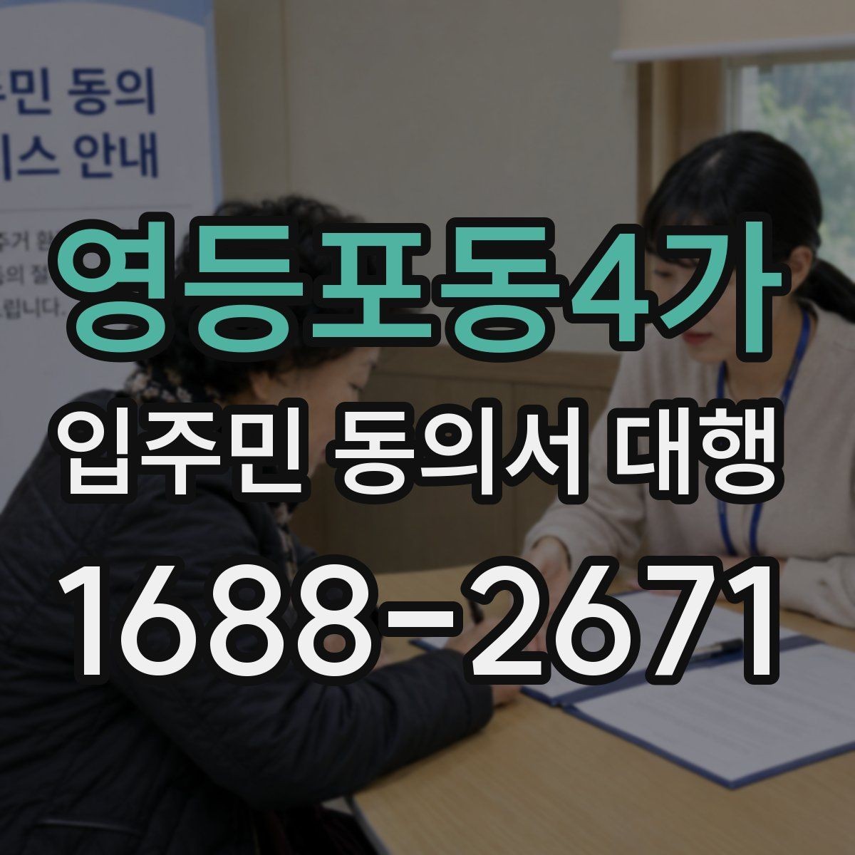 영등포동4가 입주민 동의서 대행 회수 후 서류 관리 기준 알아보기