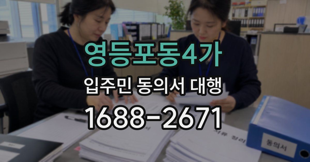 영등포동4가 입주민 동의서 대행