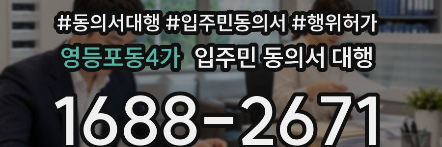 영등포동4가 입주민 동의서 대행