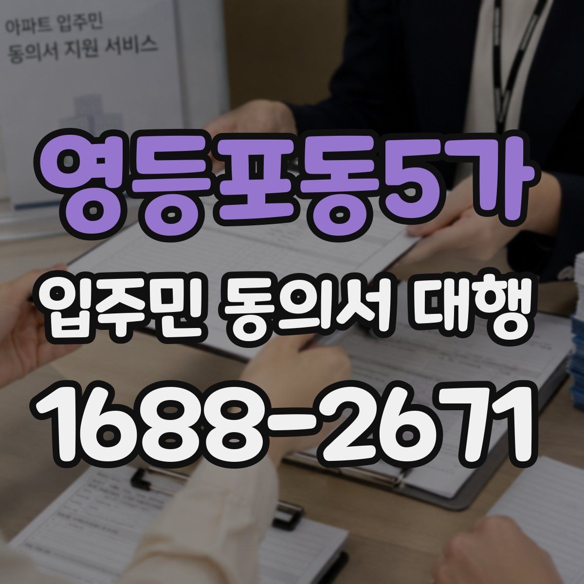 영등포동5가 입주민 동의서 대행 세대별 응대가 달라지는 상황 정리