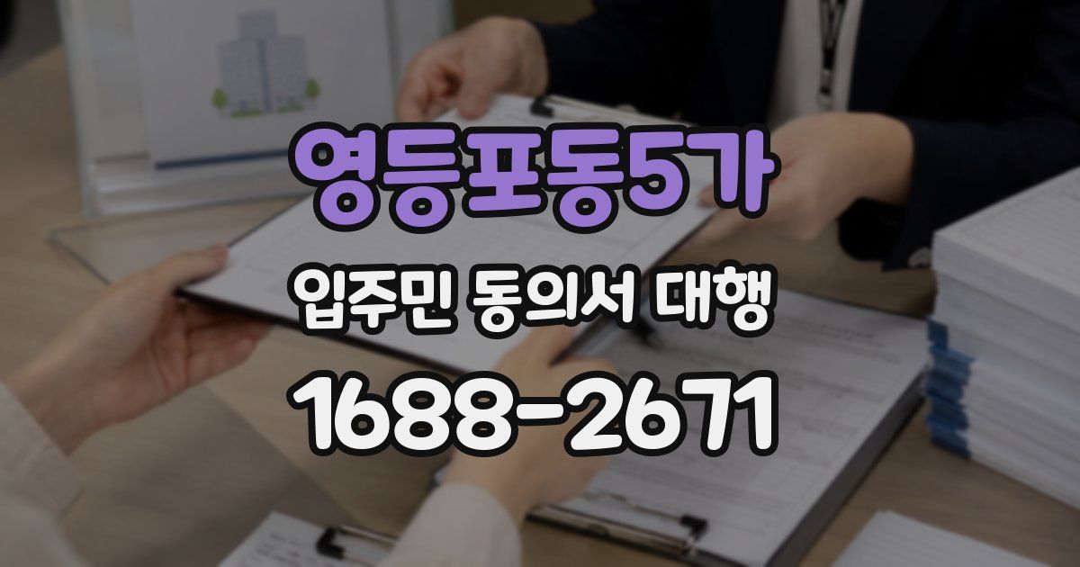 영등포동5가 입주민 동의서 대행