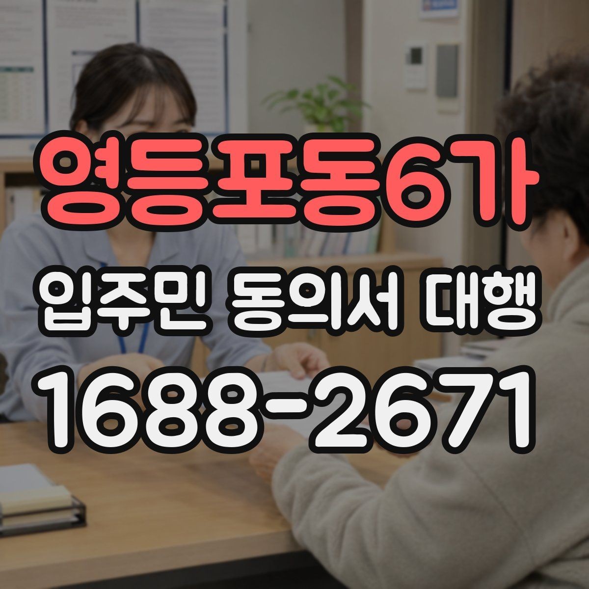영등포동6가 입주민 동의서 대행 수집이 필요한 상황과 진행 기준