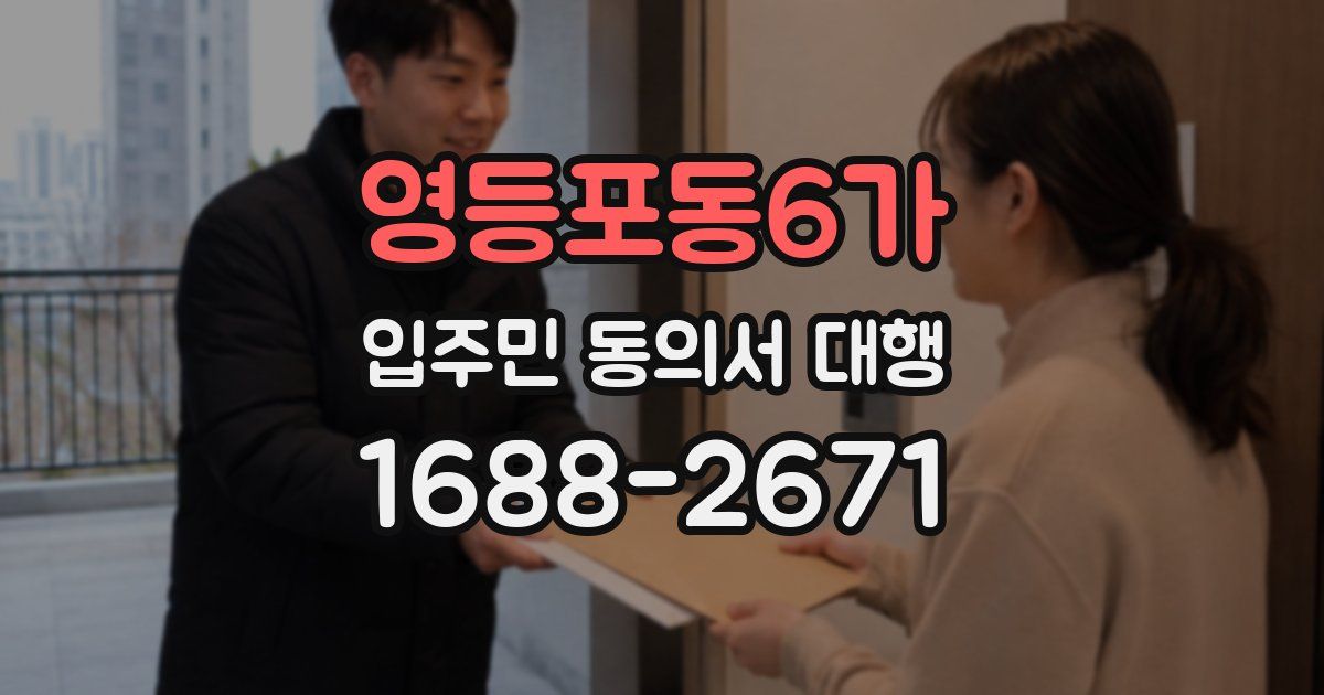 영등포동6가 입주민 동의서 대행