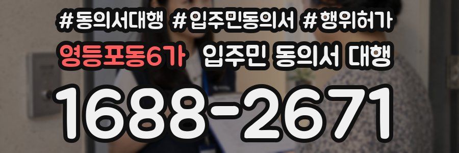 영등포동6가 입주민 동의서 대행