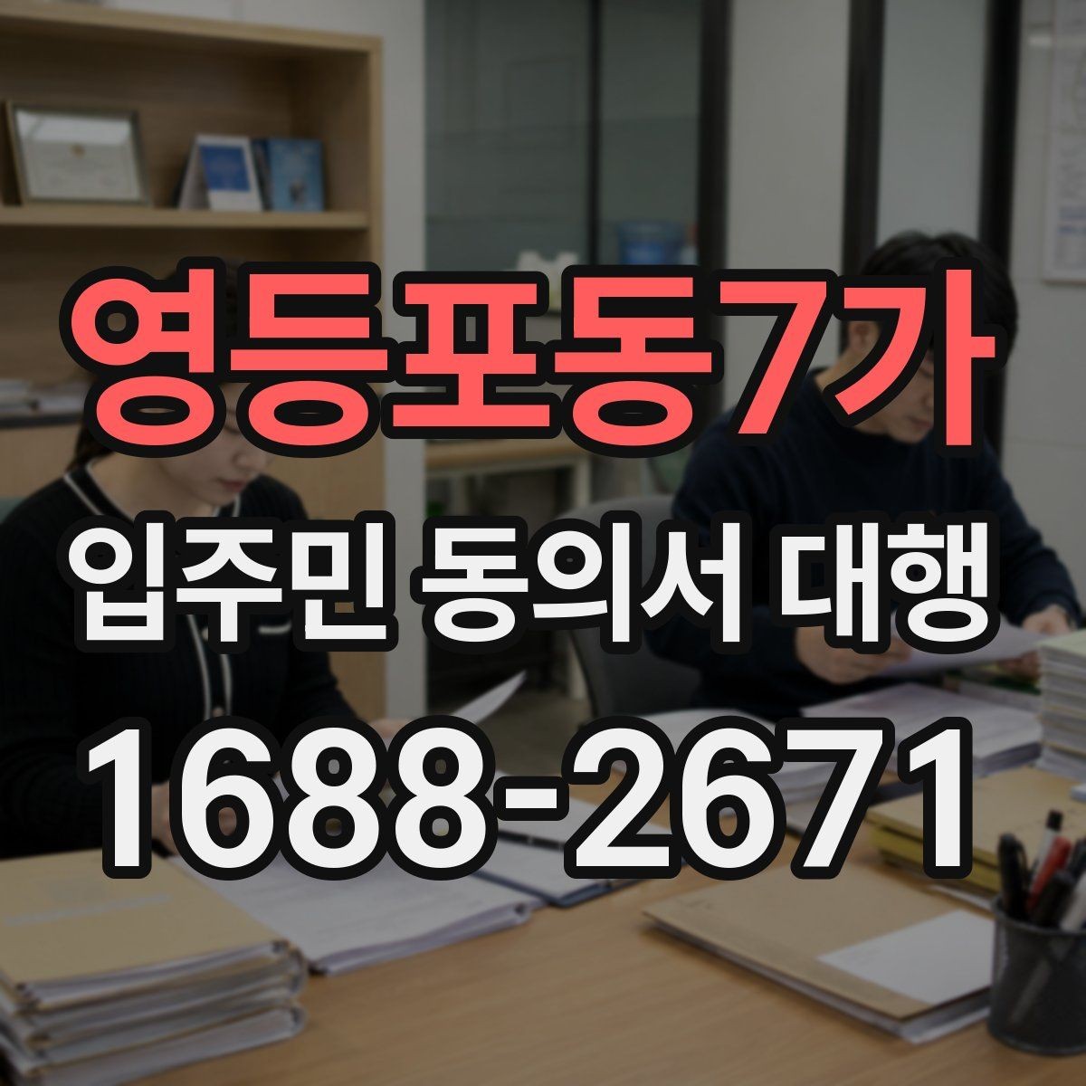 영등포동7가 입주민 동의서 대행 법적 효력 확인해야 할 핵심