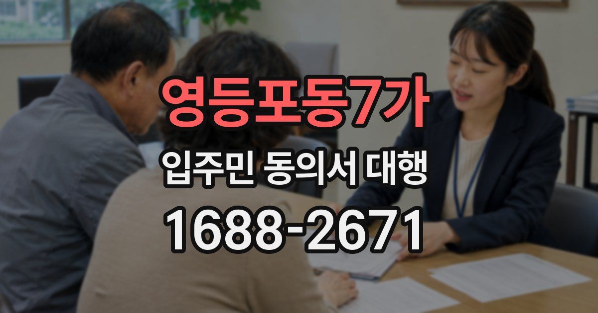영등포동7가 입주민 동의서 대행