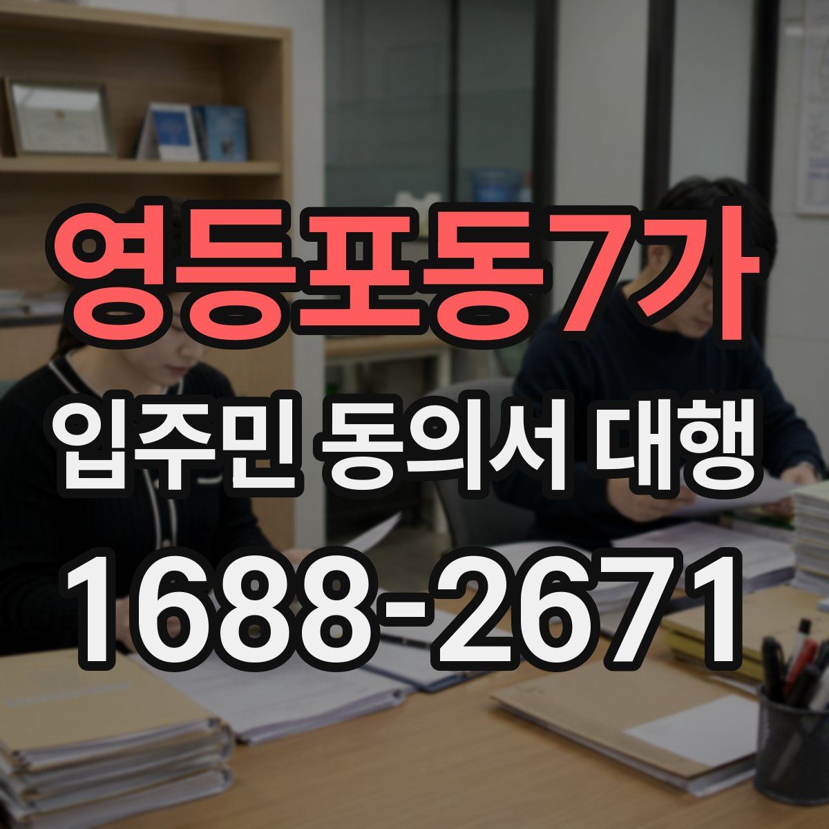 영등포동7가 입주민 동의서 대행