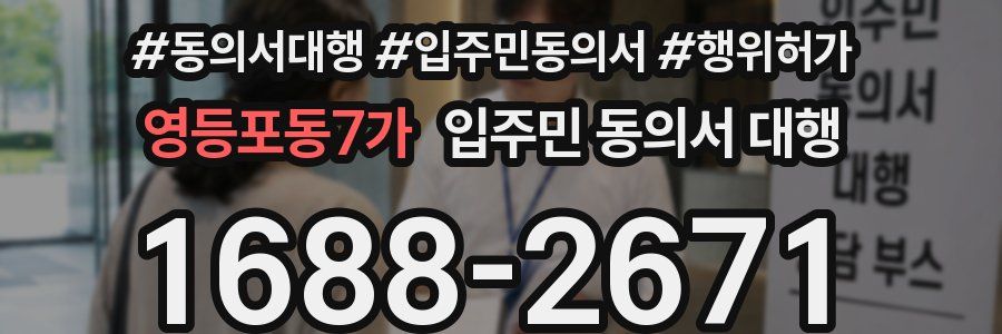 영등포동7가 입주민 동의서 대행