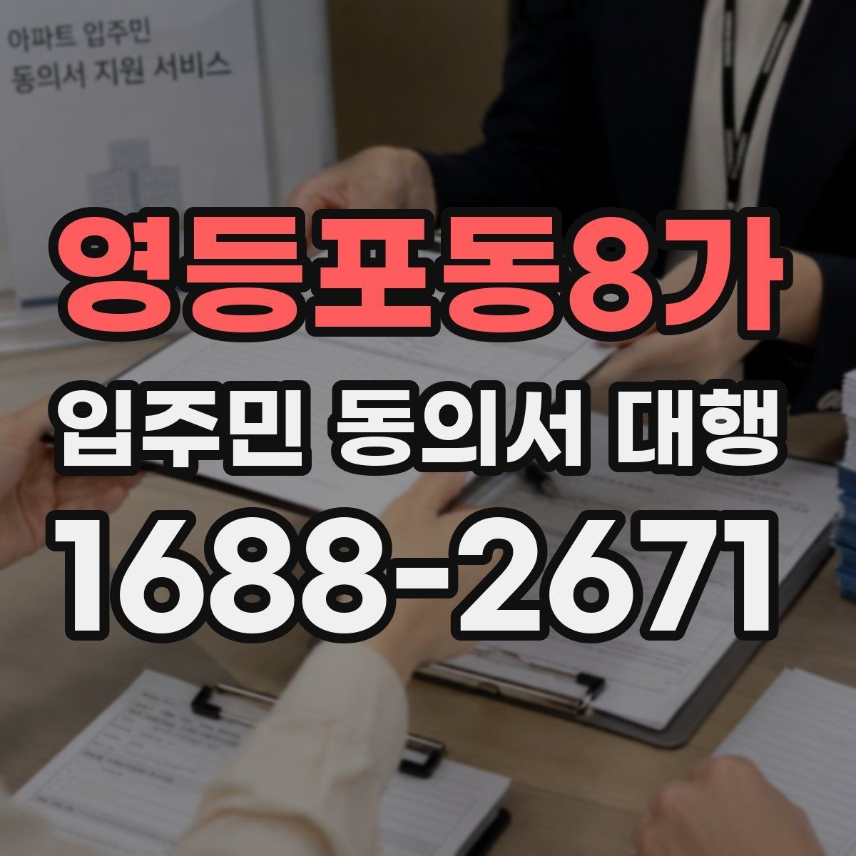 영등포동8가 입주민 동의서 대행 보관 기간과 전달 기준을 확인하기